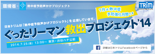 日本トリム熱中症予防イベント2014