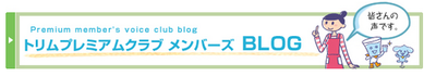 トリムメンバーズブログ