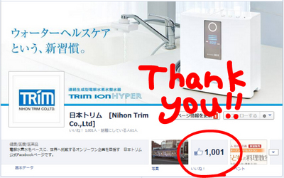 日本トリムFacebookページ1000いいね