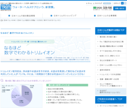 日本トリムWebサイトなるほど数字でわかるトリムイオン