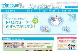 日本トリム水の情報サイトトリムタウン