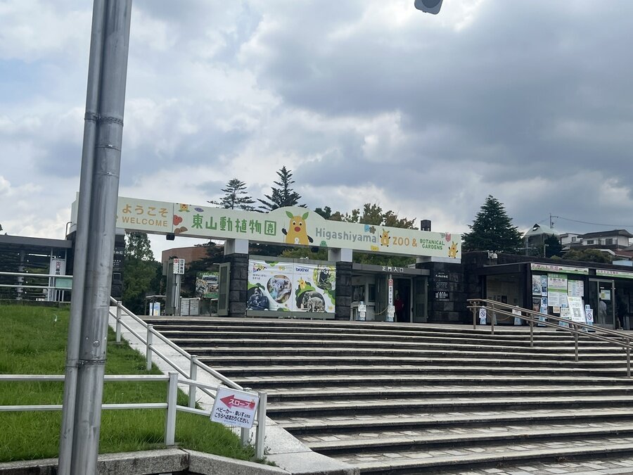 写真12東山動植物園.jpeg