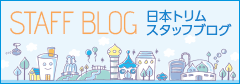 日本トリムスタッフブログ　2019年以前のブログはこちら